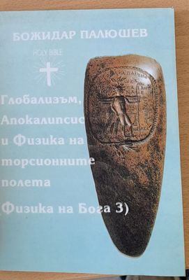 Глобализъм, Апокалипсис и Физика на торсионните полета