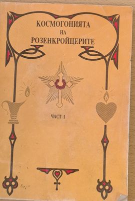 Космогонията на Розенкройцерите