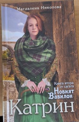 Катрин, Книга втора от сагата Новият Вавилон