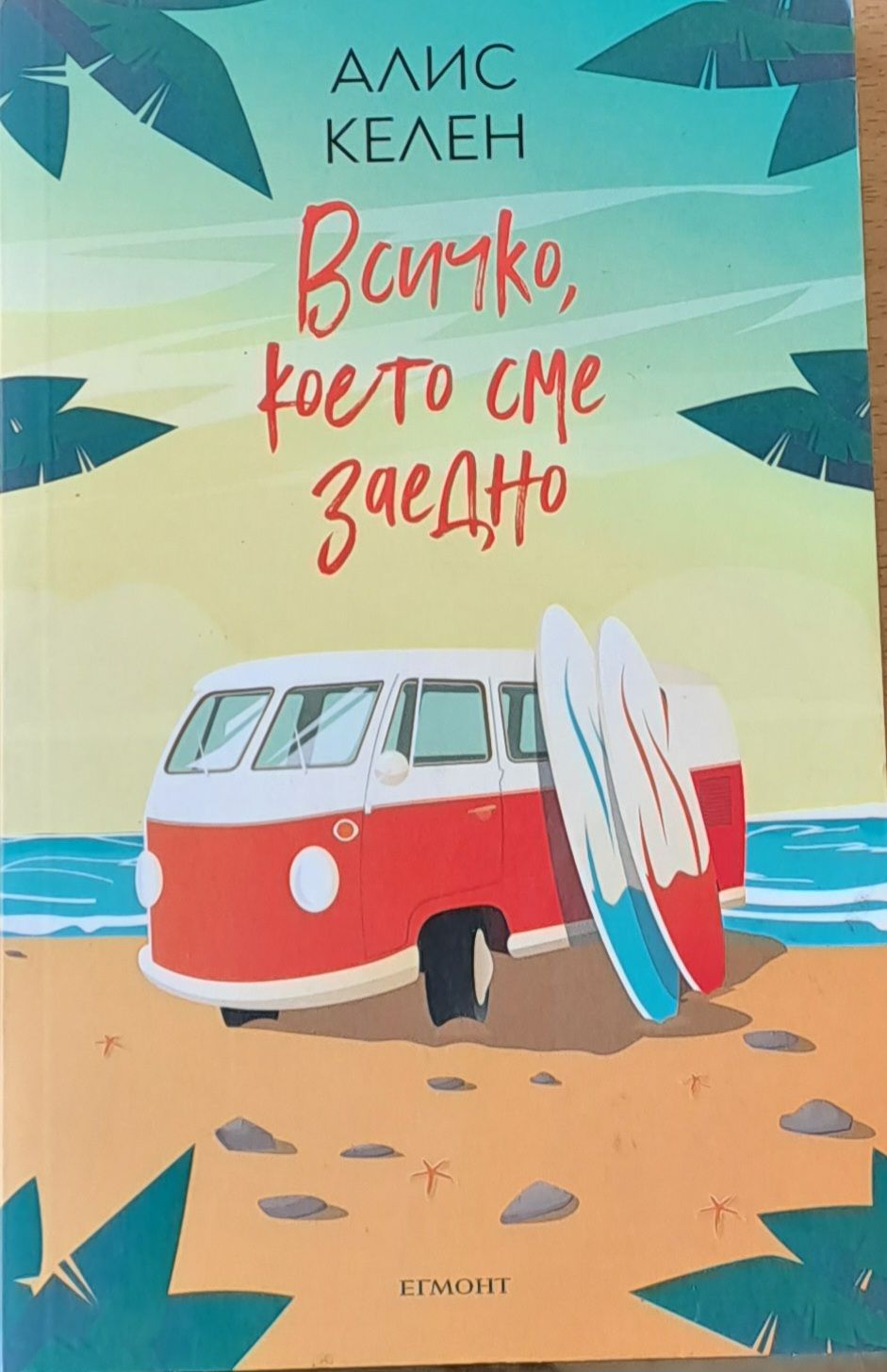 Всички, което сме заедно Всички, което сме заедно