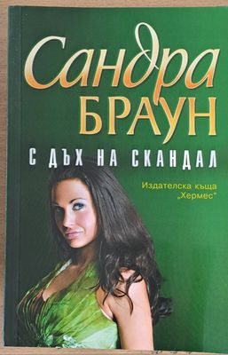 С дъх на скандал