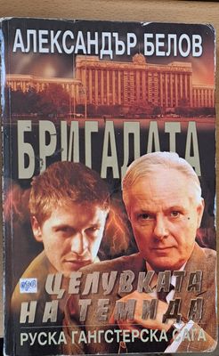 Бригадата, Целувката на Темида