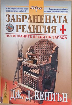 Забранената религия