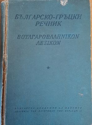 Българско-гръцки речник