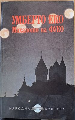 Махалото на Фуко