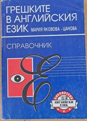 Грешките в английския език - справочник
