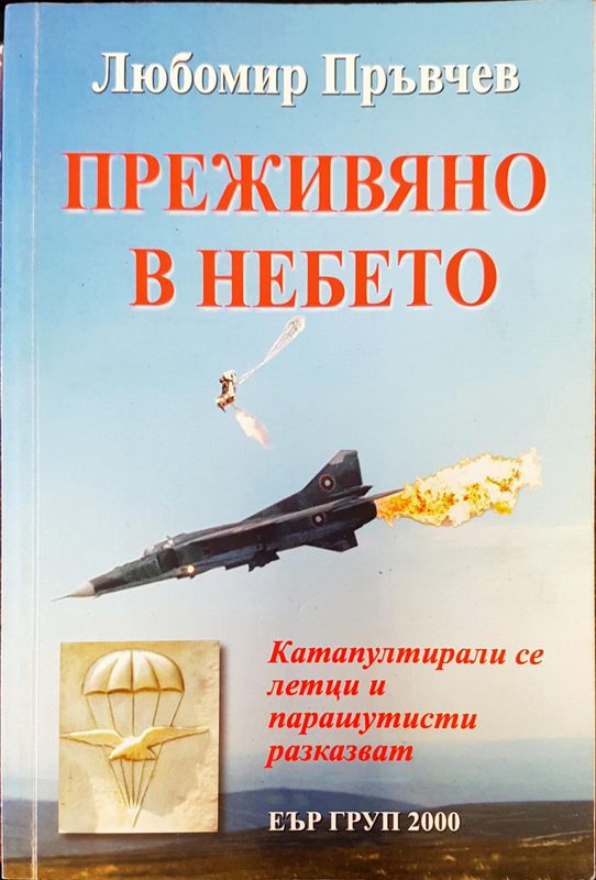 Преживяно в небето