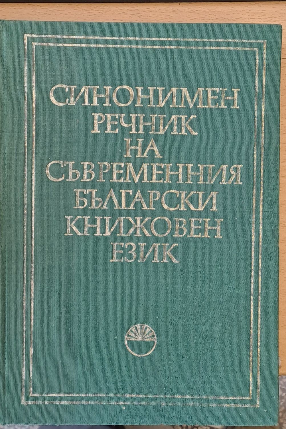Синонимен речник на съвременния български книжовен език
