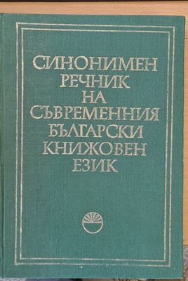 Синонимен речник на съвременния български книжовен език