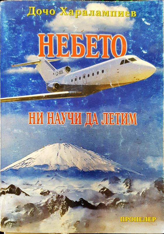 Небето ни научи да летим