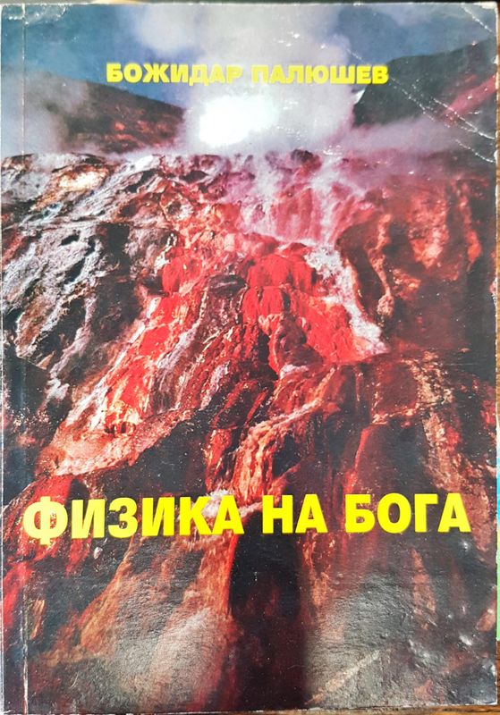 Физика на бога