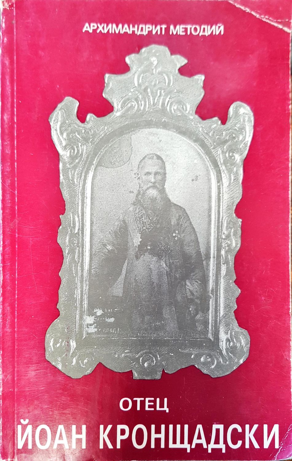 Отец Йоан Кронщадски Отец Йоан Кронщадски