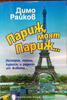 Париж, моят Париж