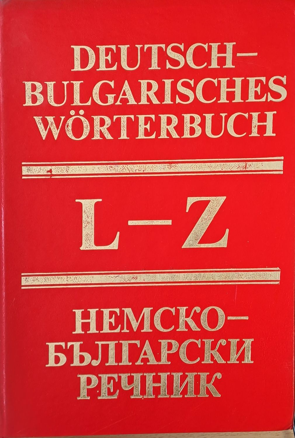 Немско-български речник L-Z Немско-български речник L-Z