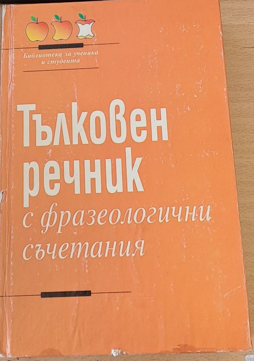 Тълковен речник с фразеологични съчетания