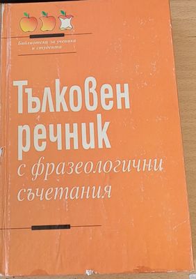 Тълковен речник с фразеологични съчетания