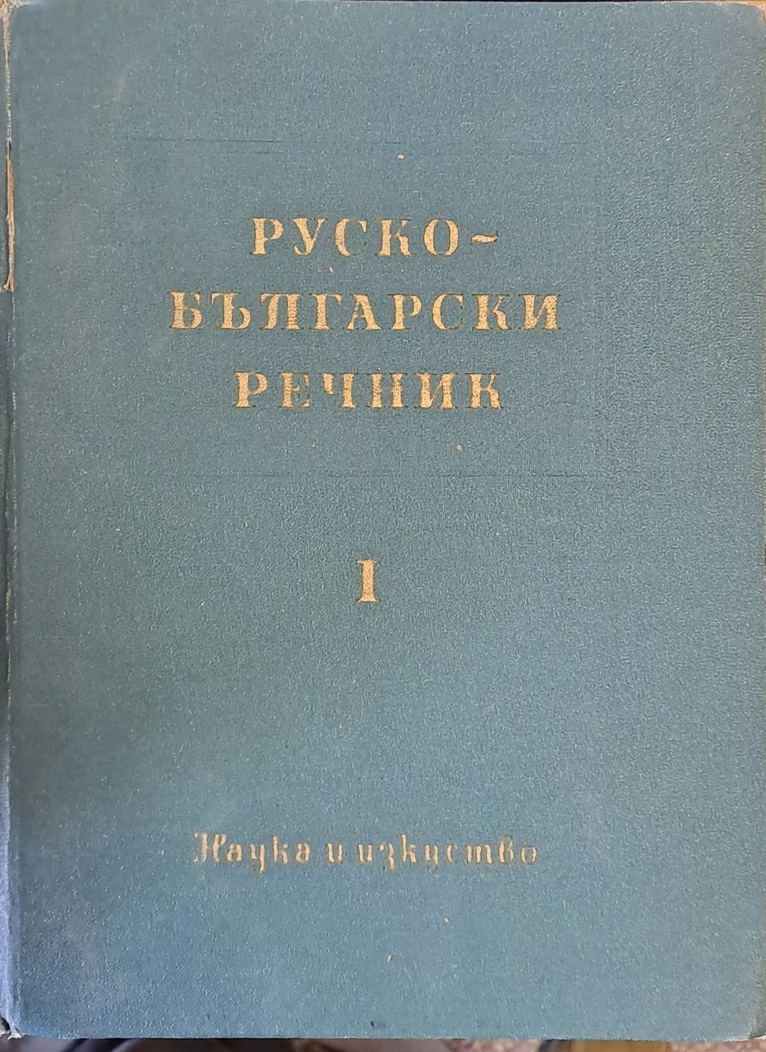 Руско - български речник Руско - български речник