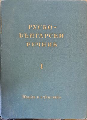 Руско - български речник