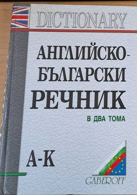 Английско-български речник в два тома А-К