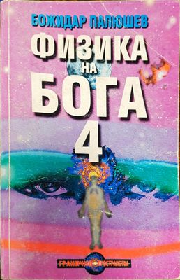 Физика на бога 4