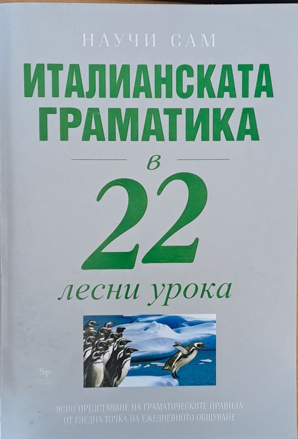 Италианската граматика в 22 лесни урока
