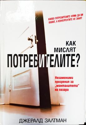 Как мислят потребителите