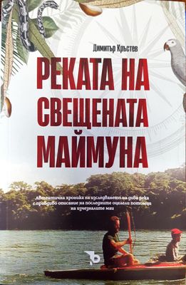 Реката на свещената маймуна