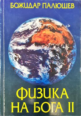 Физика на Бога 2