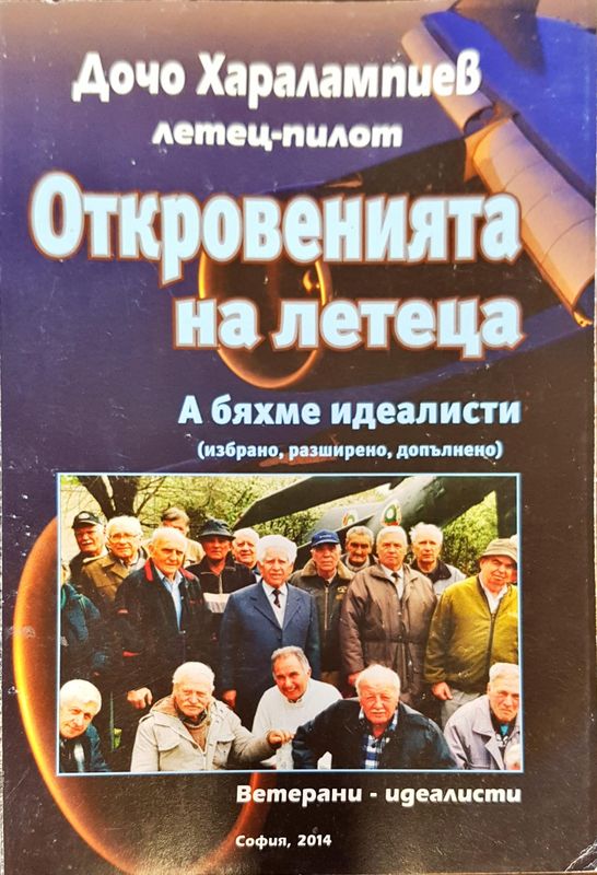 Откровенията на летеца