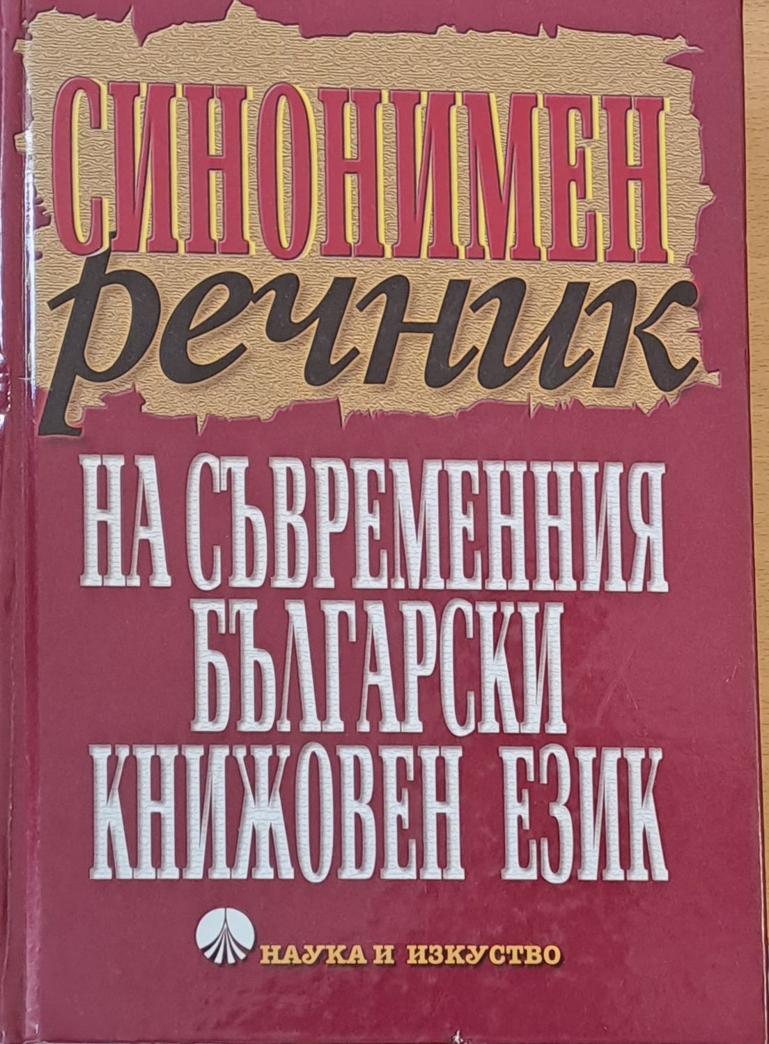 Синонимен речник на съвременния български език