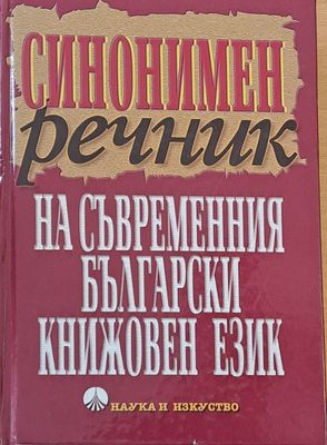 Синонимен речник на съвременния български език
