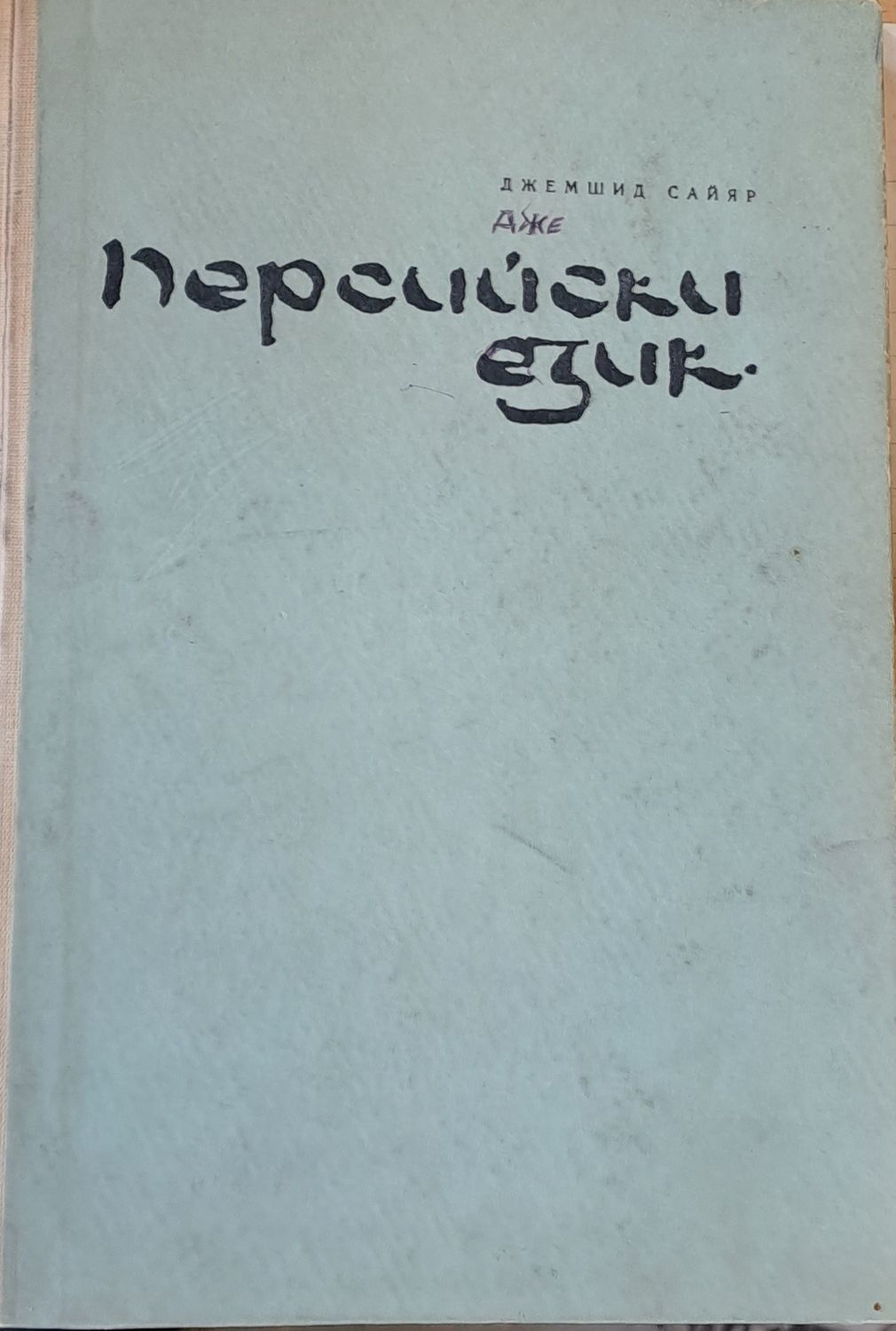 Персийски език - Учубник за филол. ВУЗ Персийски език - Учубник за филол. ВУЗ