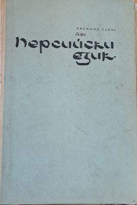Персийски език - Учубник за филол. ВУЗ