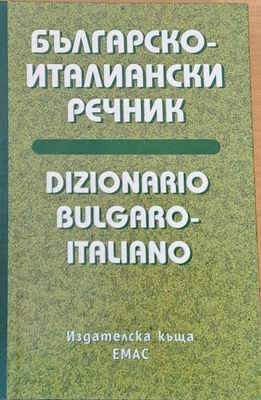 Българско-италилански речник Българско-италилански речник