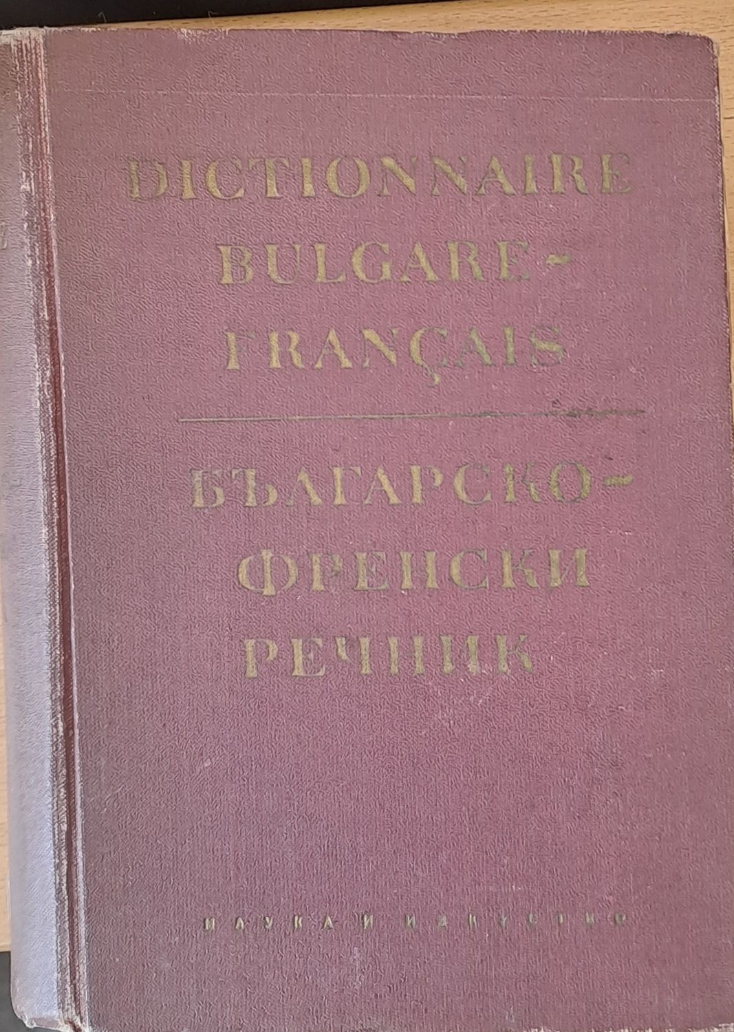 Българско-френски речник
