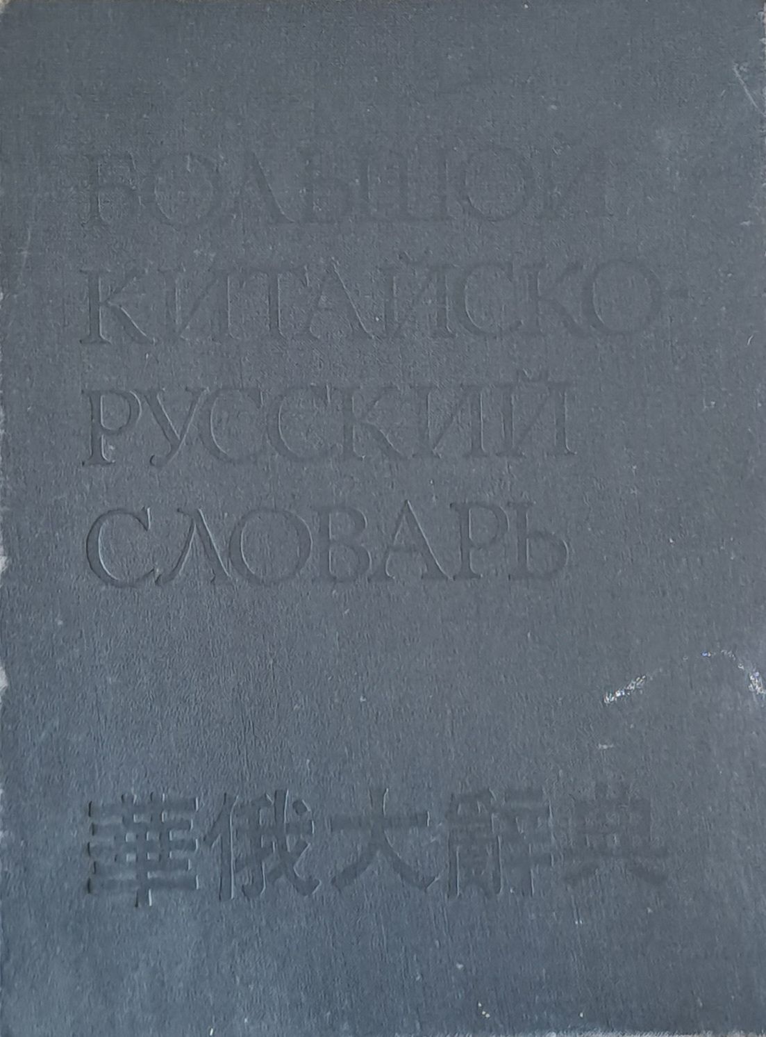 Большой Китайско-Русский словарь - том 4 Большой Китайско-Русский словарь - том 4