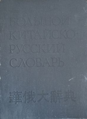 Большой Китайско-Русский словарь - том 4