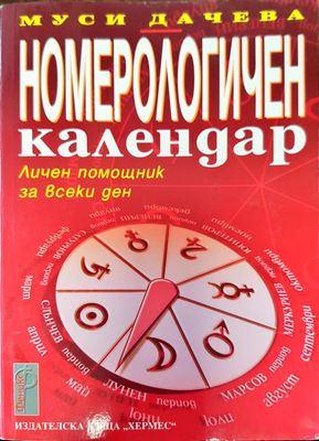 Номерологичен календар