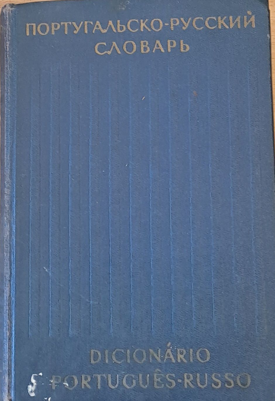 Португал,ско-русский словарь