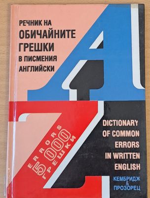 Речник на обичайните грешки в писмения английск