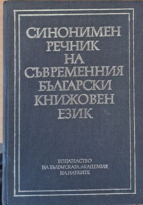 Синонимен речник на съвременния български книжовен език