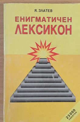 Енигматичен речник