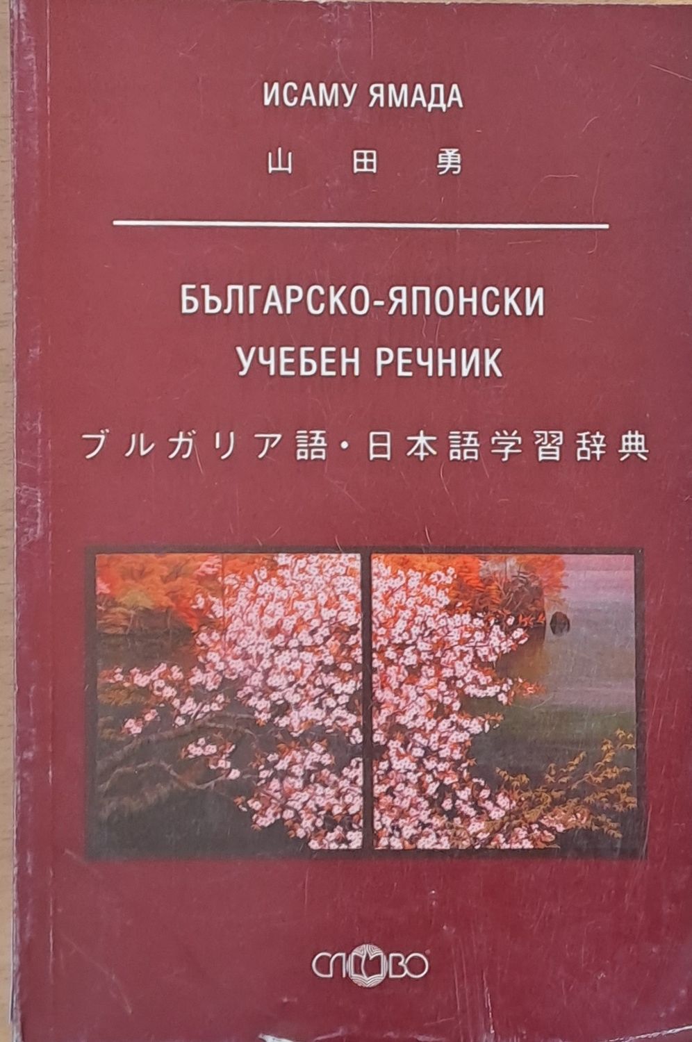 Българско-японски учебен речник