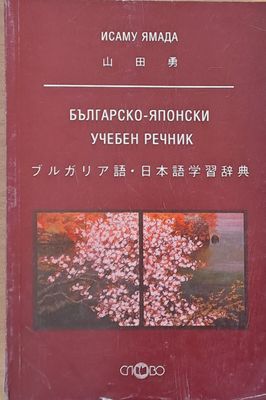 Българско-японски учебен речник