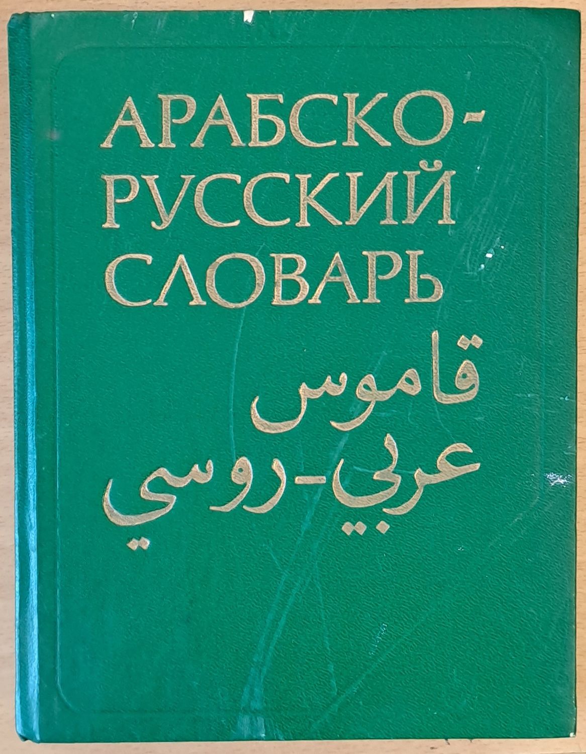 Арабско-русский словарь Арабско-русский словарь