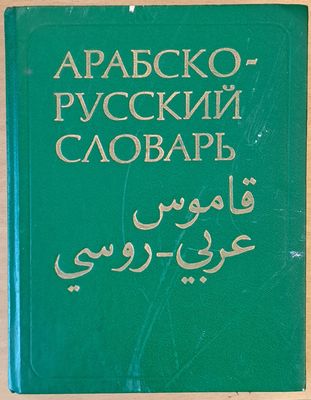 Арабско-русский словарь