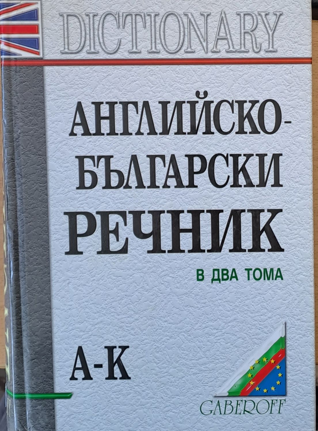 Английско-български речник в два тома А-К Английско-български речник в два тома А-К