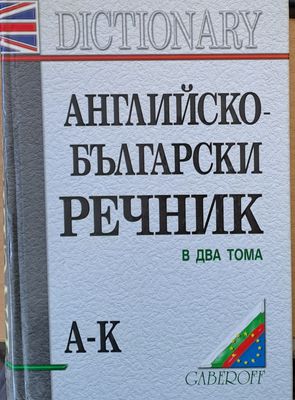 Английско-български речник в два тома А-К