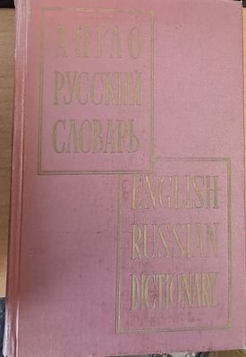 Англо - Русский словарь, English-Russian Dictionary