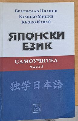 Японски език, самоучител - част І